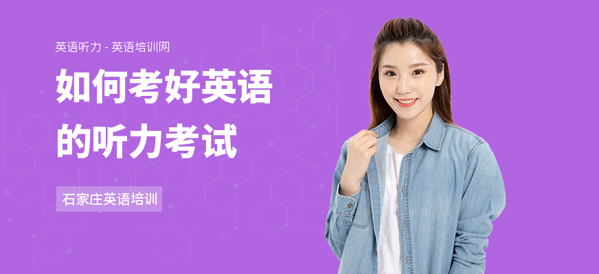如何考好英语的听力考试