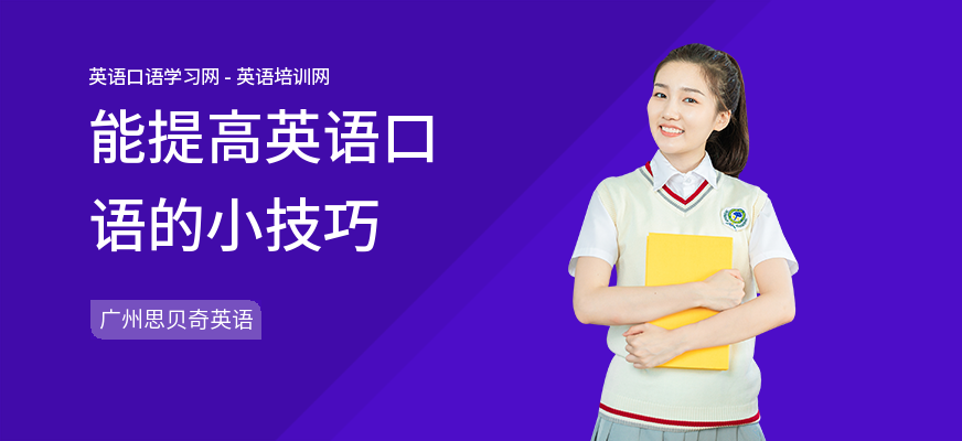 能提高英语口语的小技巧