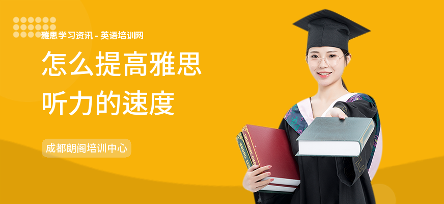 怎么提高雅思听力的速度
