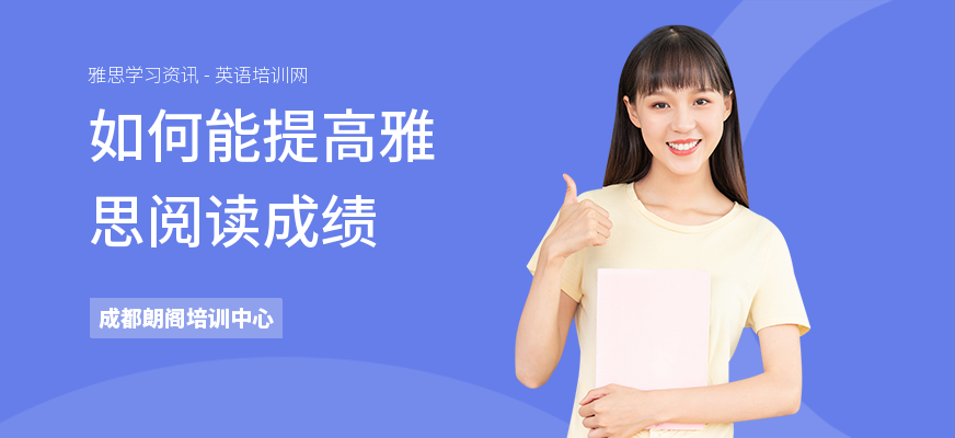 如何能提高雅思阅读成绩