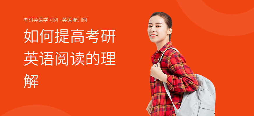 如何提高考研英语阅读的理解
