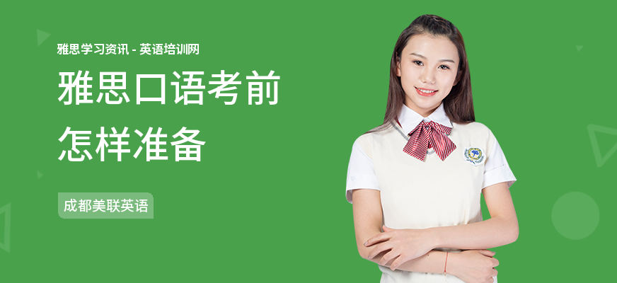 雅思口语考前怎样准备