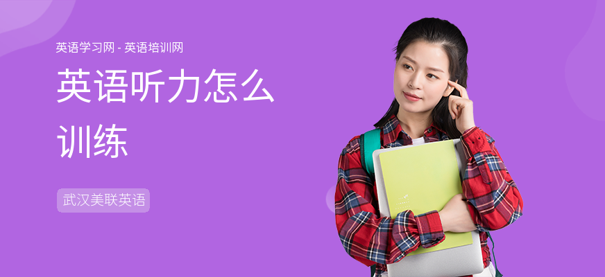 英语听力怎么训练