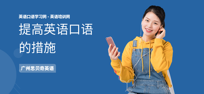提高英语口语的措施