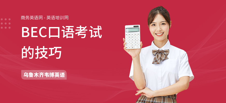 BEC口语考试的技巧