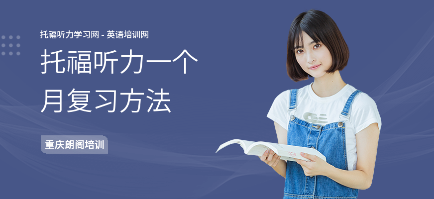 托福听力一个月复习方法