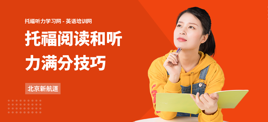 托福阅读和听力满分技巧