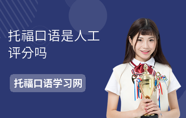 托福口语是人工评分吗