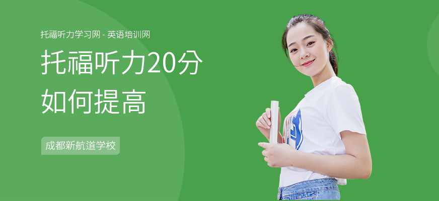 托福听力20分如何提高