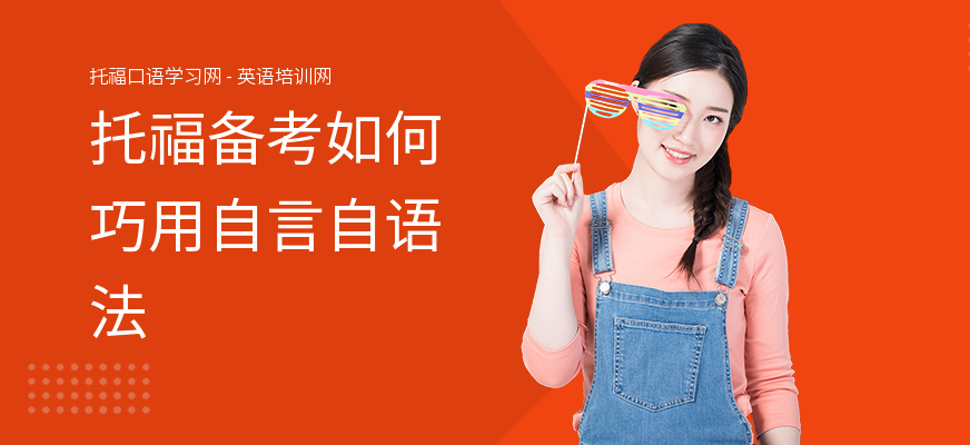 托福备考如何巧用自言自语法