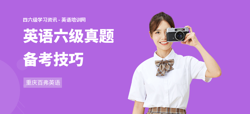 英语六级真题备考技巧