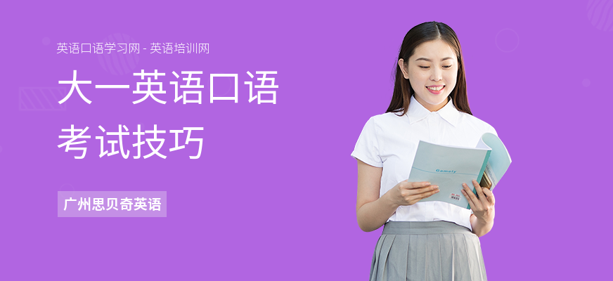 大一英语口语考试技巧