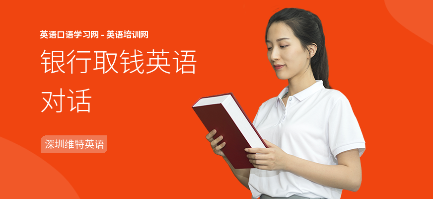 银行取钱英语对话