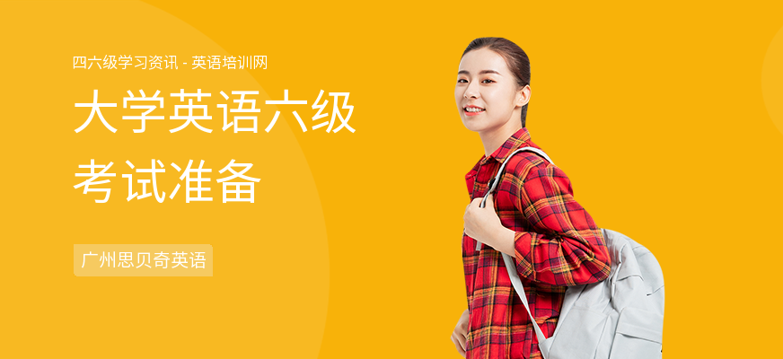 大学英语六级考试准备