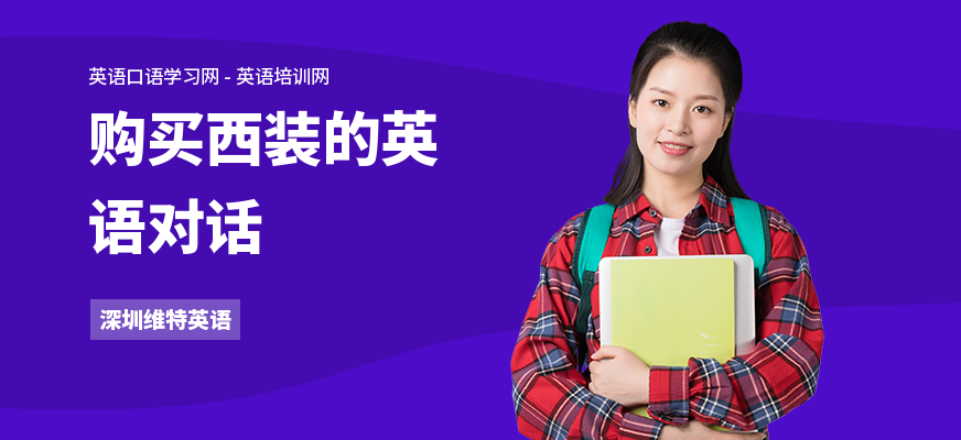 购买西装的英语对话