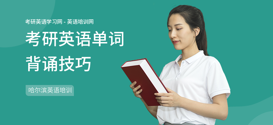 考研英语单词背诵技巧