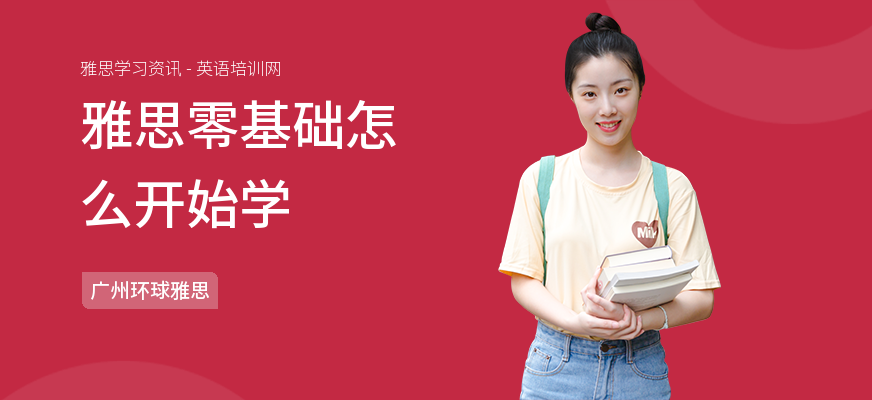 雅思零基础怎么开始学