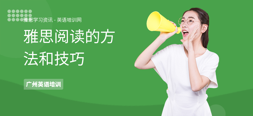 雅思阅读的方法和技巧