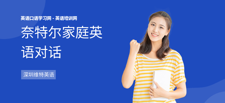 奈特尔家庭英语对话