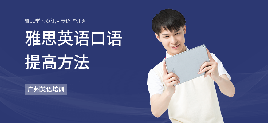 雅思英语口语提高方法