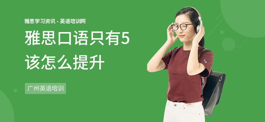 雅思口语只有5该怎么提升