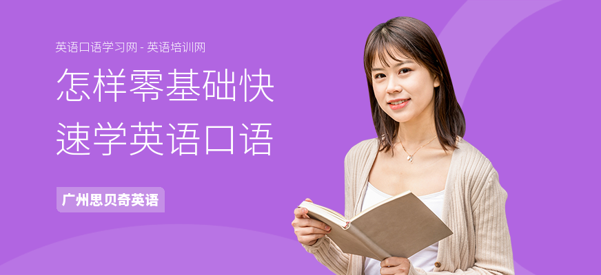 怎样零基础快速学英语口语