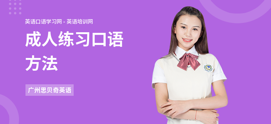 成人练习口语方法