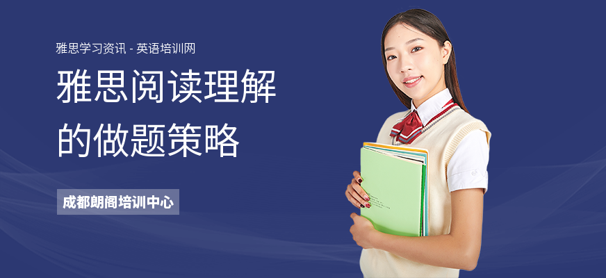 雅思阅读理解的做题策略