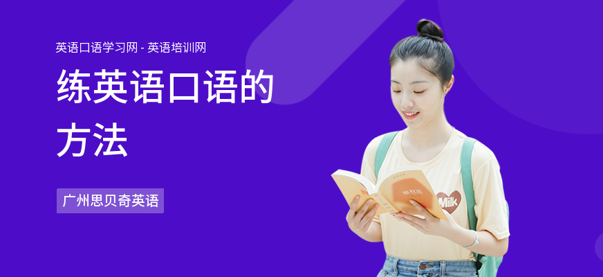 练英语口语的方法