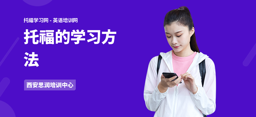 托福的学习方法