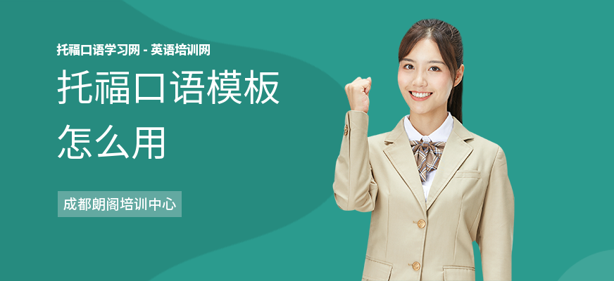 托福口语模板怎么用