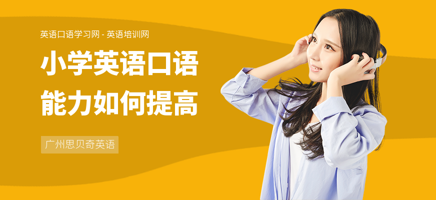 小学英语口语能力如何提高