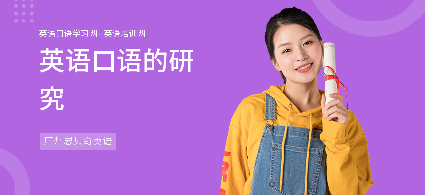 英语口语的研究