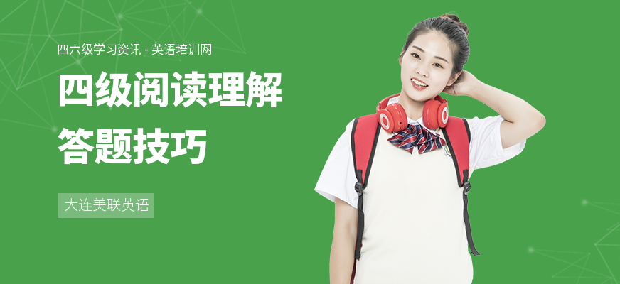 四级阅读理解答题技巧