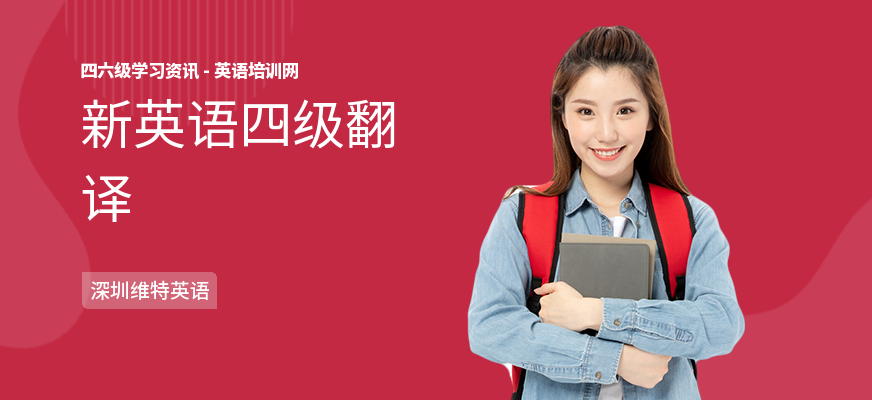 新英语四级翻译