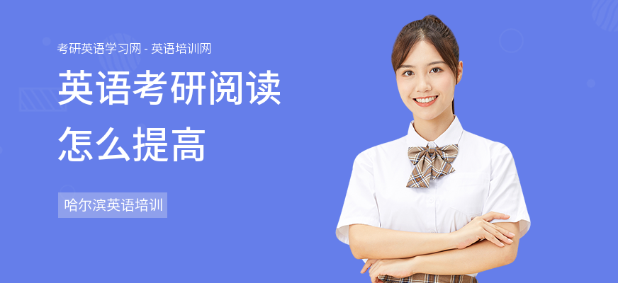 英语考研阅读怎么提高