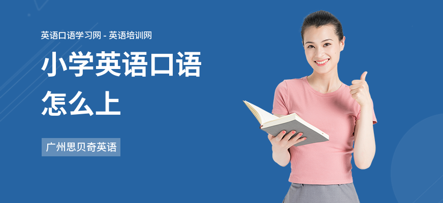 小学英语口语怎么上