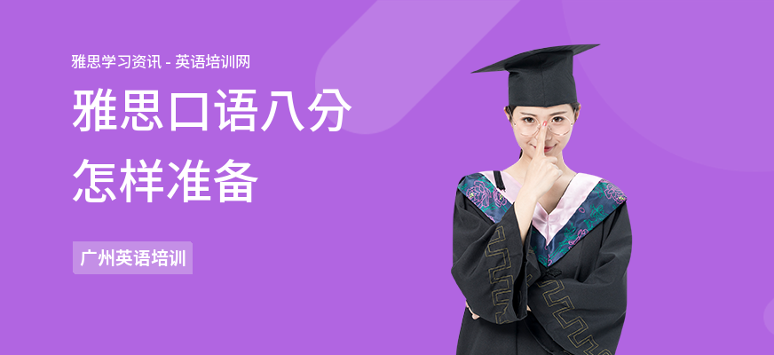 雅思口语八分怎样准备