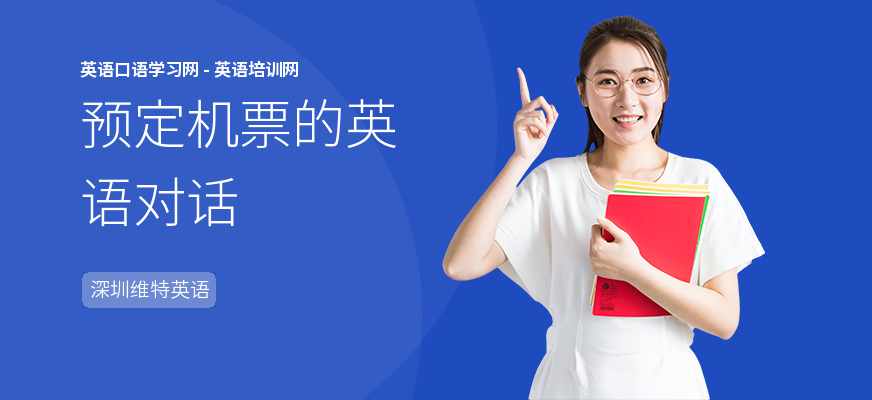 预定机票的英语对话