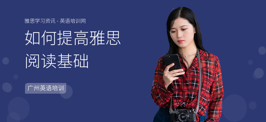 如何提高雅思阅读基础