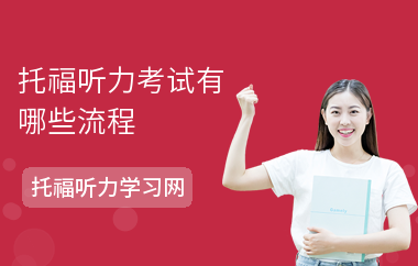 托福听力考试有哪些流程