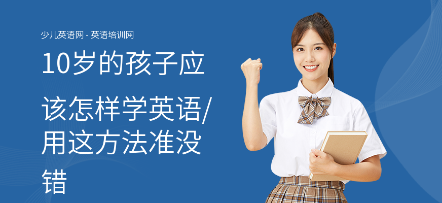 10岁的孩子应该怎样学英语,用这方法准没错