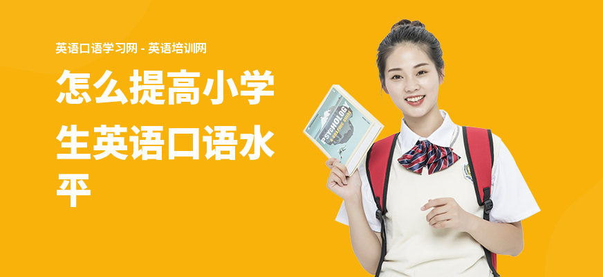 怎么提高小学生英语口语水平