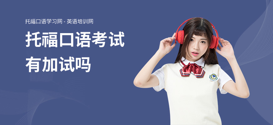 托福口语考试有加试吗