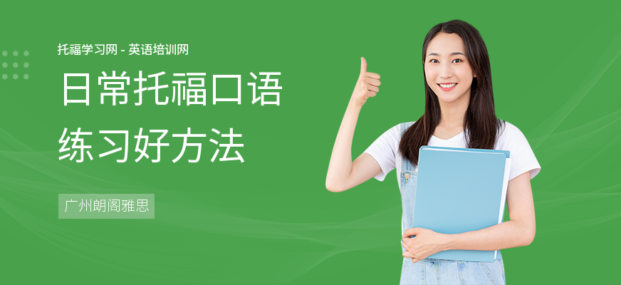 日常托福口语练习好方法