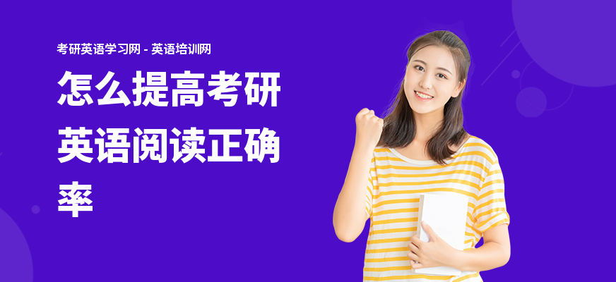 怎么提高考研英语阅读正确率