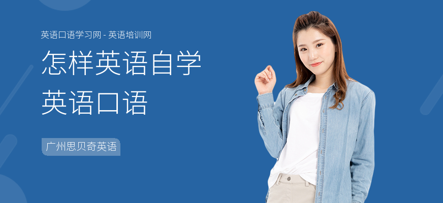 怎样英语自学英语口语