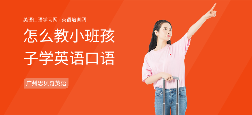怎么教小班孩子学英语口语