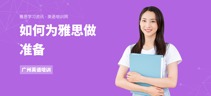 如何为雅思做准备