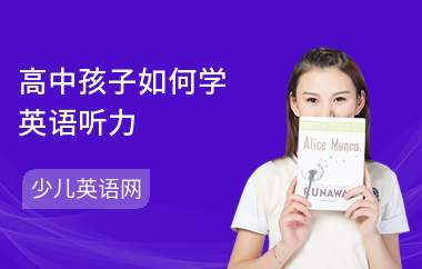高中孩子如何学英语听力